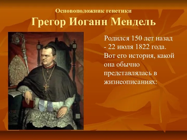 Основоположник генетики Грегор Иоганн Мендель Родился 150 лет назад -