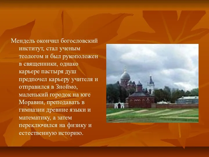 Мендель окончил богословский институт, стал ученым теологом и был рукоположен