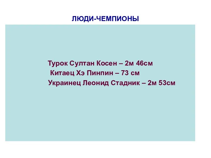 ЛЮДИ-ЧЕМПИОНЫ Турок Султан Косен – 2м 46см Китаец Хэ Пинпин