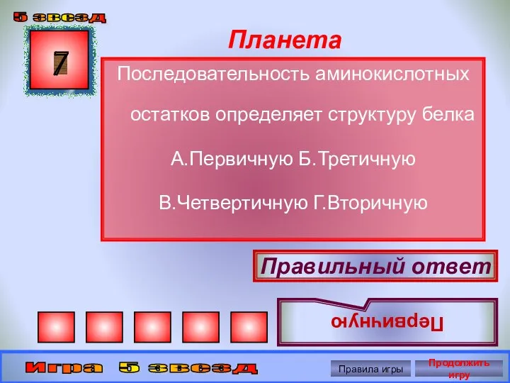 Планета Последовательность аминокислотных остатков определяет структуру белка А.Первичную Б.Третичную В.Четвертичную