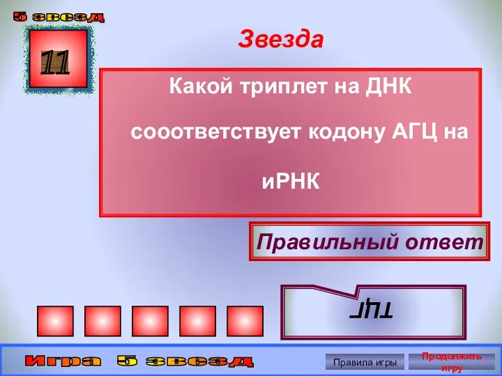 Звезда Какой триплет на ДНК сооответствует кодону АГЦ на иРНК 11 Правильный ответ