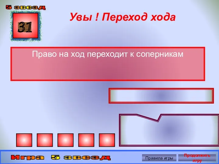 Увы ! Переход хода Право на ход переходит к соперникам 31 5 звезд