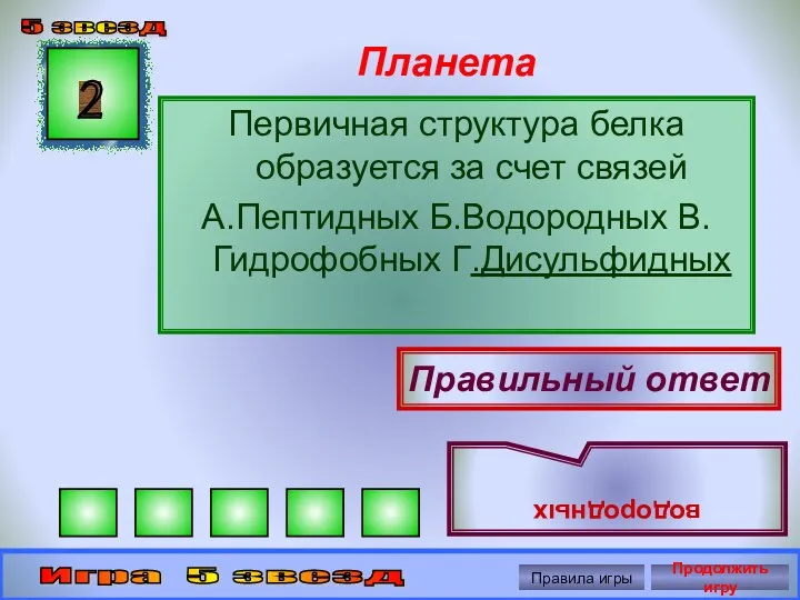 Планета Первичная структура белка образуется за счет связей А.Пептидных Б.Водородных