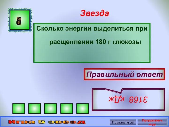 Звезда Сколько энергии выделиться при расщеплении 180 г глюкозы 6 Правильный ответ 3168