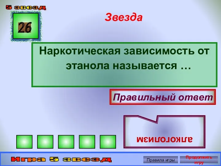 Звезда Наркотическая зависимость от этанола называется … 26 Правильный ответ