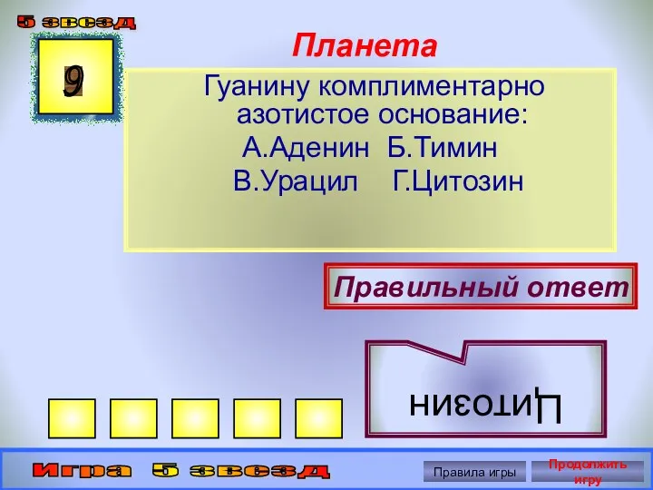 Планета Гуанину комплиментарно азотистое основание: А.Аденин Б.Тимин В.Урацил Г.Цитозин 9 Правильный ответ Цитозин