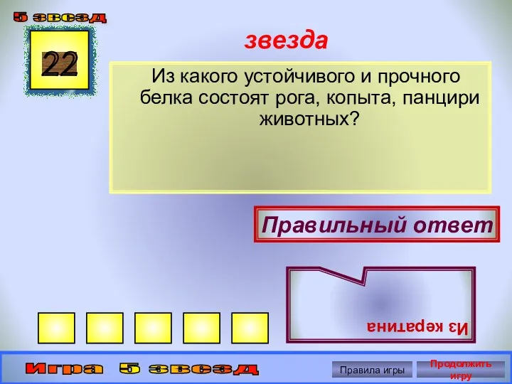 звезда Из какого устойчивого и прочного белка состоят рога, копыта, панцири животных? 22