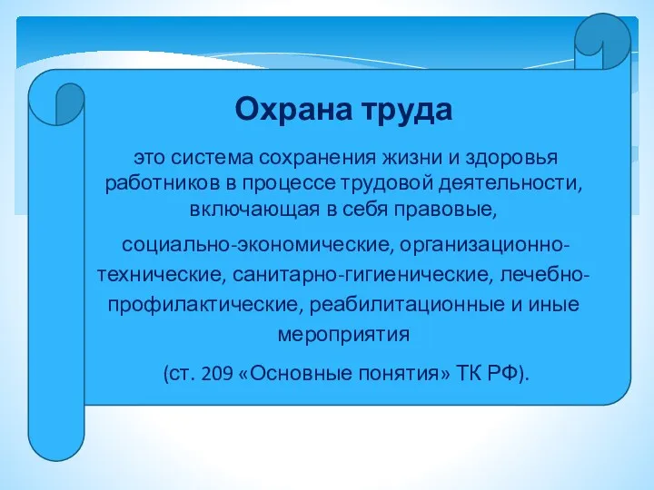 Охрана труда это система сохранения жизни и здоровья работников в