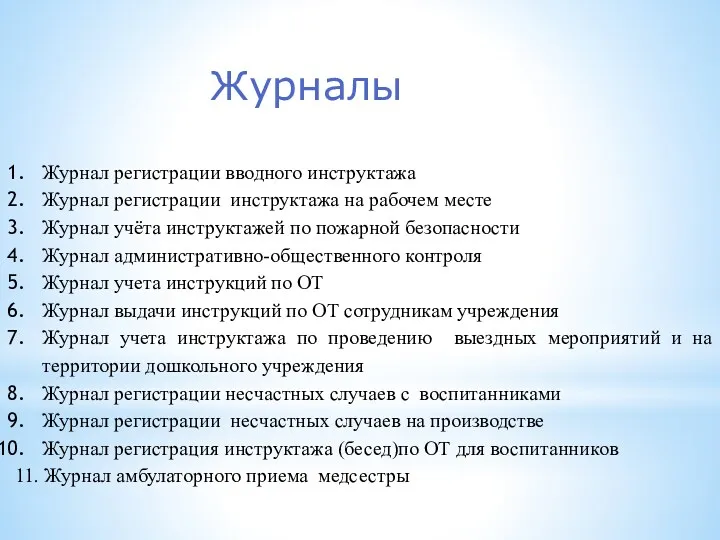 Журналы Журнал регистрации вводного инструктажа Журнал регистрации инструктажа на рабочем