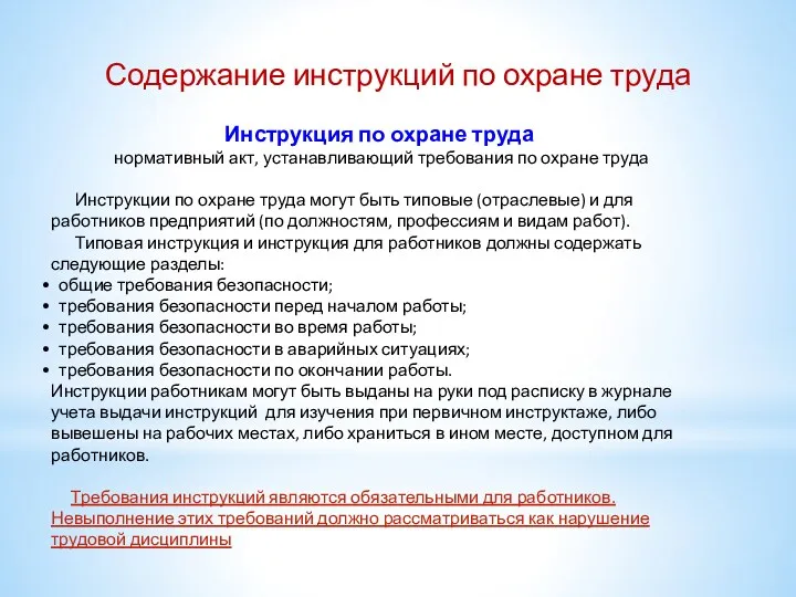 Содержание инструкций по охране труда Инструкция по охране труда нормативный