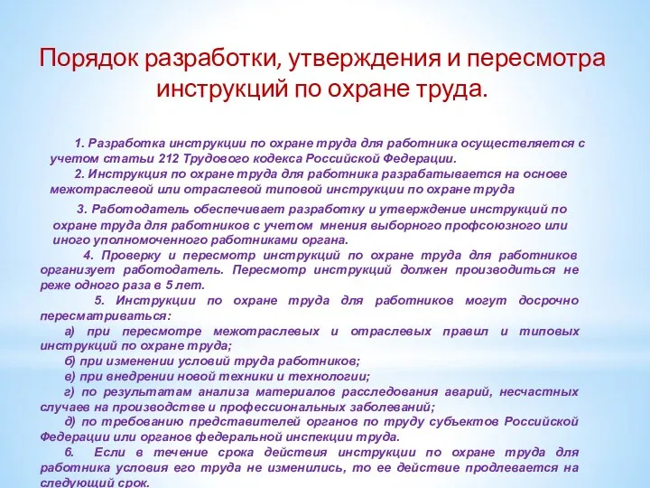 Порядок разработки, утверждения и пересмотра инструкций по охране труда. 1.