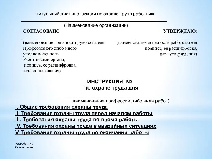 титульный лист инструкции по охране труда работника ______________________________________________________________ (Наименование организации)