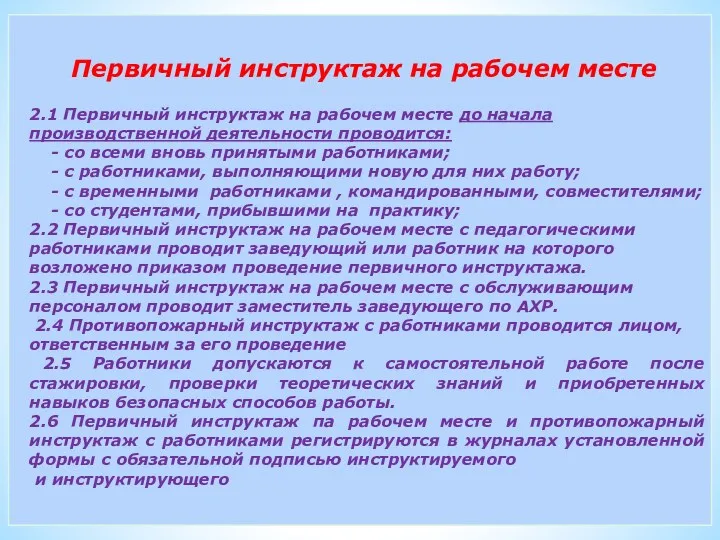 Первичный инструктаж на рабочем месте 2.1 Первичный инструктаж на рабочем