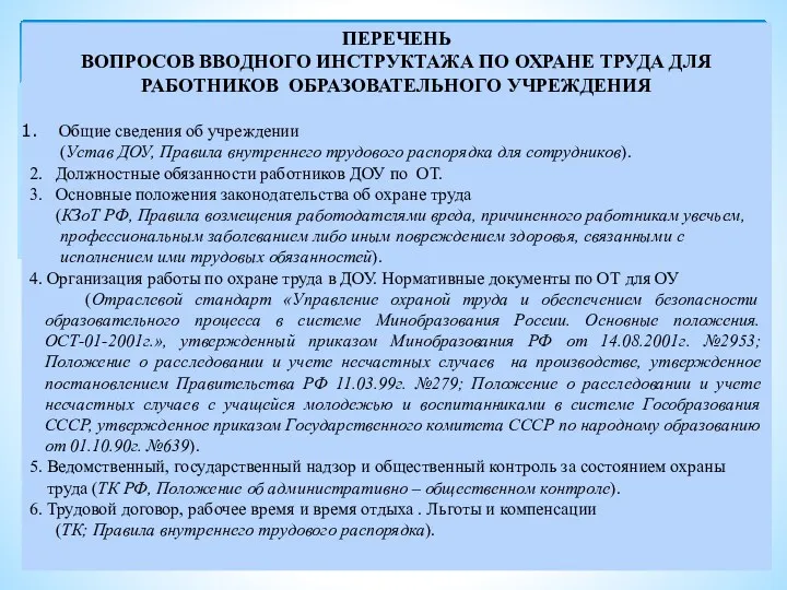 ПЕРЕЧЕНЬ ВОПРОСОВ ВВОДНОГО ИНСТРУКТАЖА ПО ОХРАНЕ ТРУДА ДЛЯ РАБОТНИКОВ ОБРАЗОВАТЕЛЬНОГО