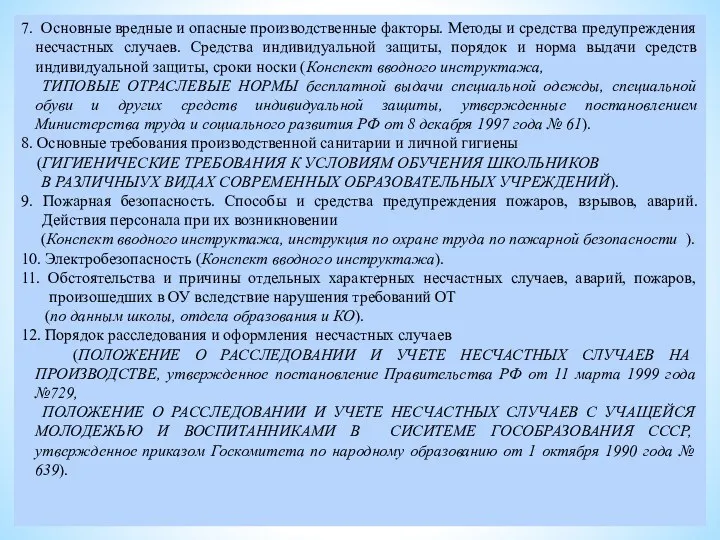 7. Основные вредные и опасные производственные факторы. Методы и средства