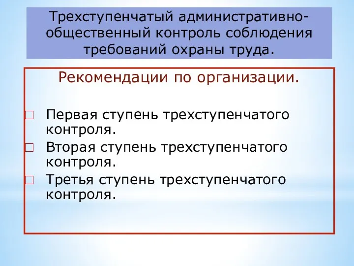 Трехступенчатый административно-общественный контроль соблюдения требований охраны труда. Рекомендации по организации.