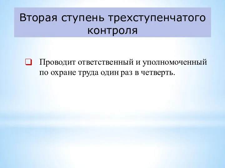 Вторая ступень трехступенчатого контроля Проводит ответственный и уполномоченный по охране труда один раз в четверть.