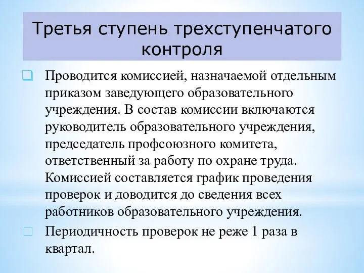 Третья ступень трехступенчатого контроля Проводится комиссией, назначаемой отдельным приказом заведующего