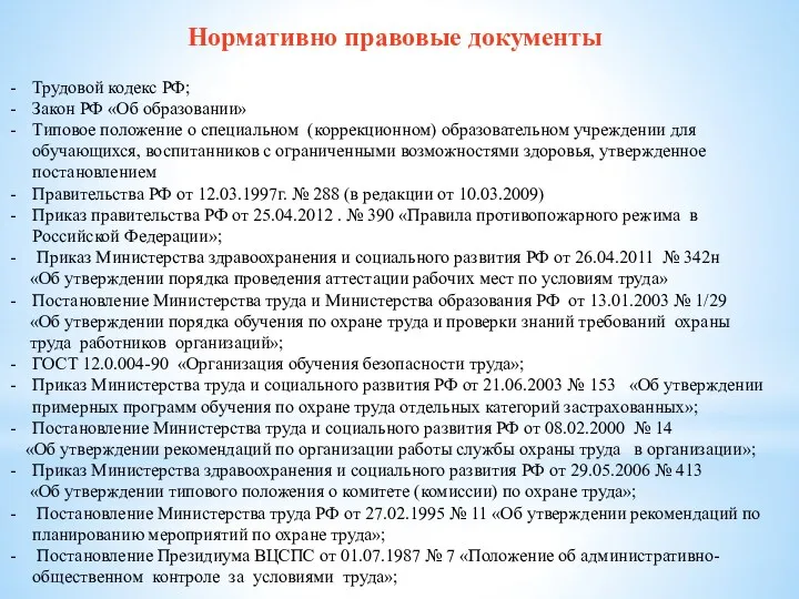 Нормативно правовые документы Трудовой кодекс РФ; Закон РФ «Об образовании»