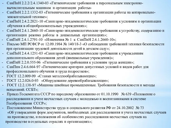 СанПиН 2.2.2/2.4.1340-03 «Гигиенические требования к персональным электронно-вычислительным машинам и организации