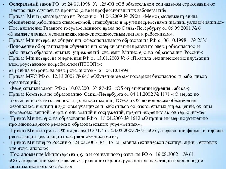 Федеральный закон РФ от 24.07.1998 № 125-ФЗ «Об обязательном социальном