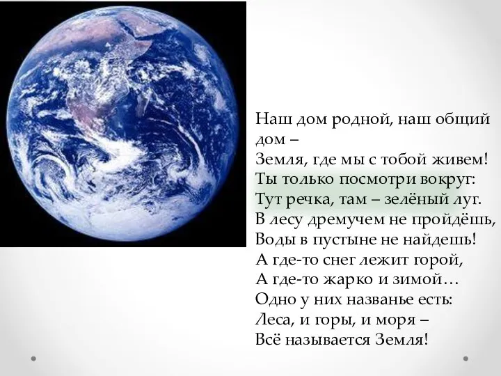 Наш дом родной, наш общий дом – Земля, где мы с тобой живем!