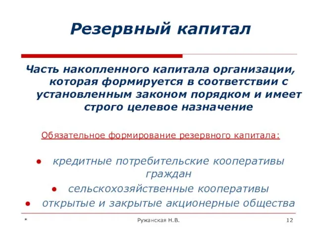 * Ружанская Н.В. Резервный капитал Часть накопленного капитала организации, которая формируется в соответствии