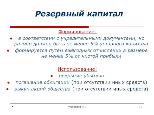 * Ружанская Н.В. Резервный капитал Формирование: в соответствии с учредительными документами, но размер