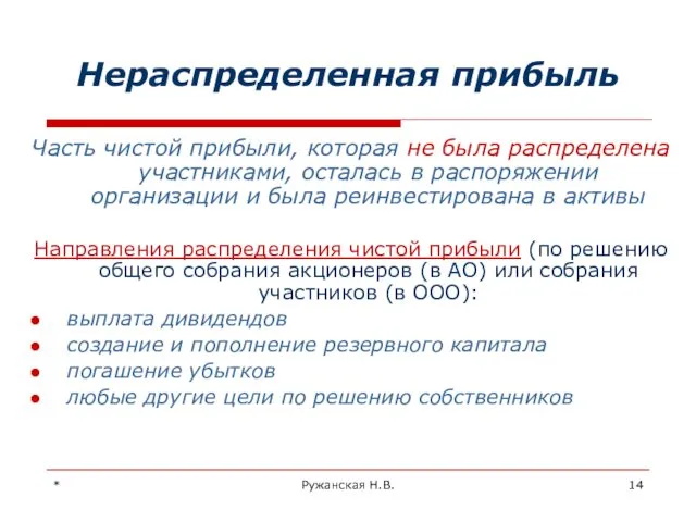 * Ружанская Н.В. Нераспределенная прибыль Часть чистой прибыли, которая не была распределена участниками,