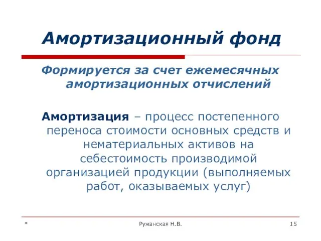 * Ружанская Н.В. Амортизационный фонд Формируется за счет ежемесячных амортизационных