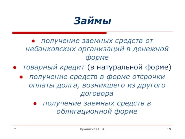 * Ружанская Н.В. Займы получение заемных средств от небанковских организаций