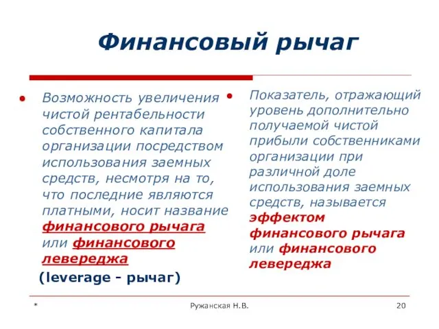 * Ружанская Н.В. Финансовый рычаг Возможность увеличения чистой рентабельности собственного капитала организации посредством