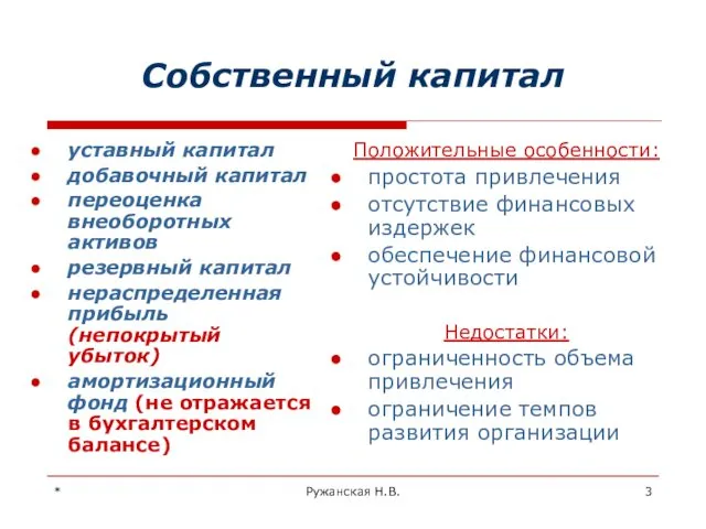 * Ружанская Н.В. Собственный капитал уставный капитал добавочный капитал переоценка внеоборотных активов резервный