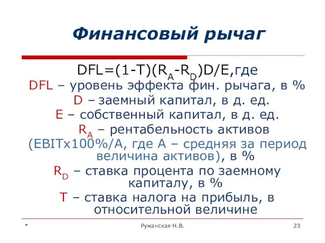 * Ружанская Н.В. Финансовый рычаг DFL=(1-T)(RA-RD)D/E,где DFL – уровень эффекта фин. рычага, в