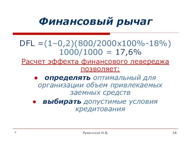 * Ружанская Н.В. Финансовый рычаг DFL =(1–0,2)(800/2000х100%-18%) 1000/1000 = 17,6%