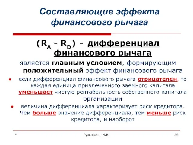 * Ружанская Н.В. Составляющие эффекта финансового рычага (RA - RD) - дифференциал финансового