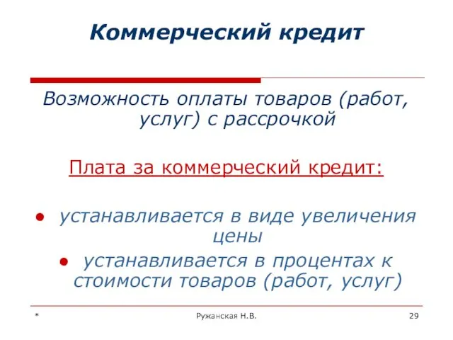 * Ружанская Н.В. Коммерческий кредит Возможность оплаты товаров (работ, услуг) с рассрочкой Плата