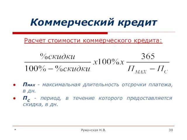 * Ружанская Н.В. Коммерческий кредит Расчет стоимости коммерческого кредита: ПMAX - максимальная длительность