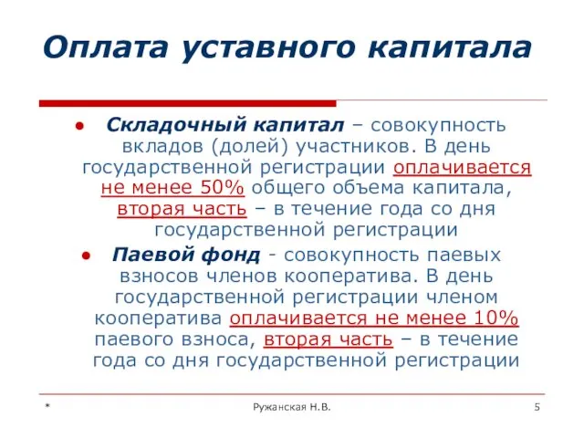 * Ружанская Н.В. Оплата уставного капитала Складочный капитал – совокупность вкладов (долей) участников.