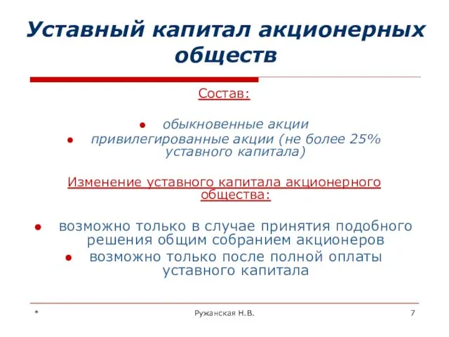 * Ружанская Н.В. Уставный капитал акционерных обществ Состав: обыкновенные акции привилегированные акции (не