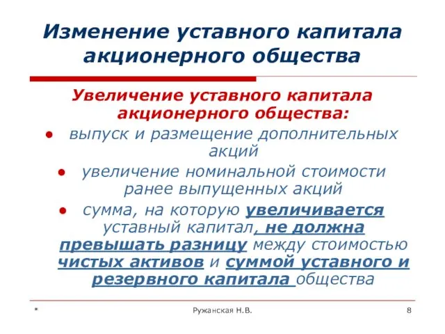 * Ружанская Н.В. Изменение уставного капитала акционерного общества Увеличение уставного капитала акционерного общества: