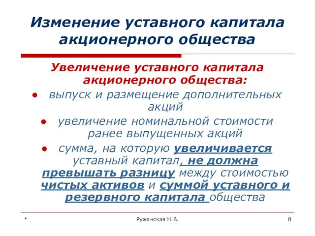 * Ружанская Н.В. Изменение уставного капитала акционерного общества Увеличение уставного