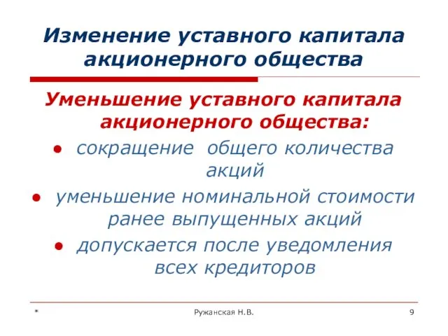 * Ружанская Н.В. Изменение уставного капитала акционерного общества Уменьшение уставного
