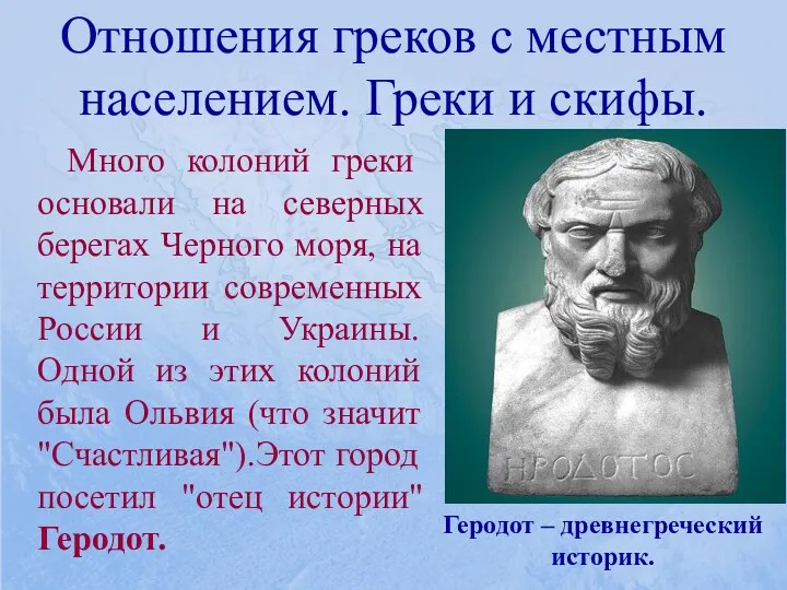 Отношения греков с местным населением. Греки и скифы. Много колоний