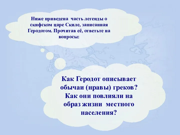 Ниже приведена часть легенды о скифском царе Скиле, записанная Геродотом.