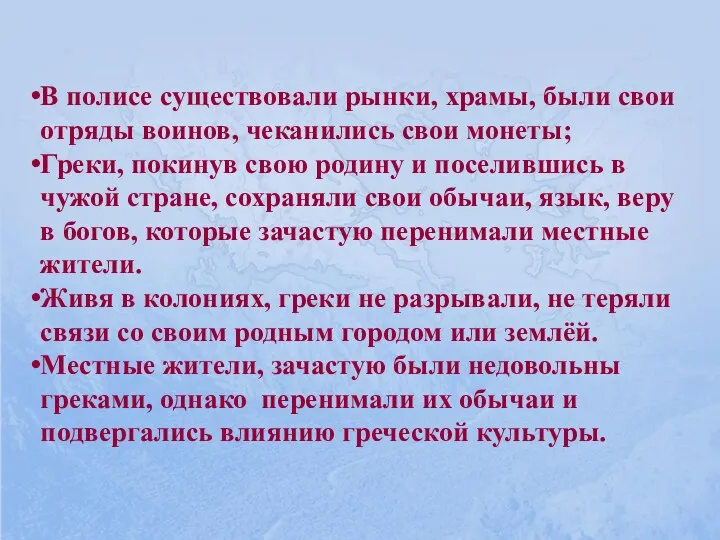 В полисе существовали рынки, храмы, были свои отряды воинов, чеканились