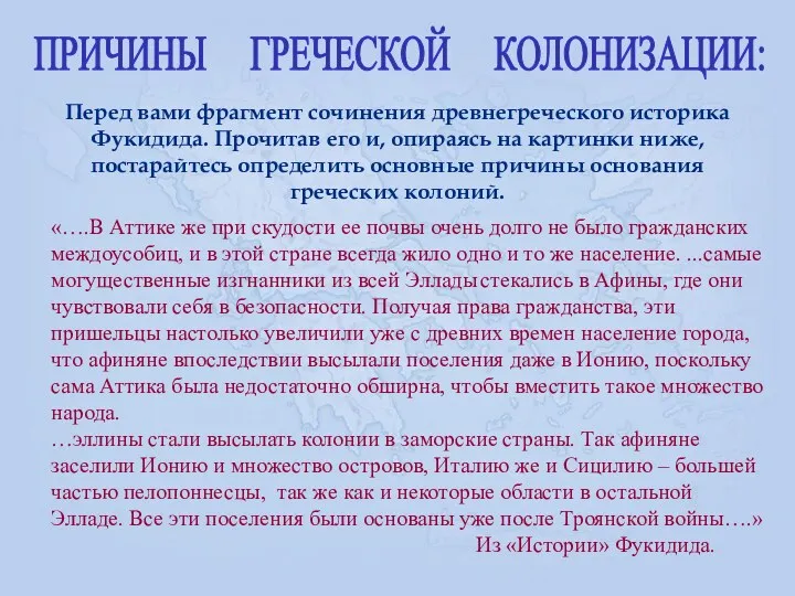 ПРИЧИНЫ ГРЕЧЕСКОЙ КОЛОНИЗАЦИИ: Перед вами фрагмент сочинения древнегреческого историка Фукидида.