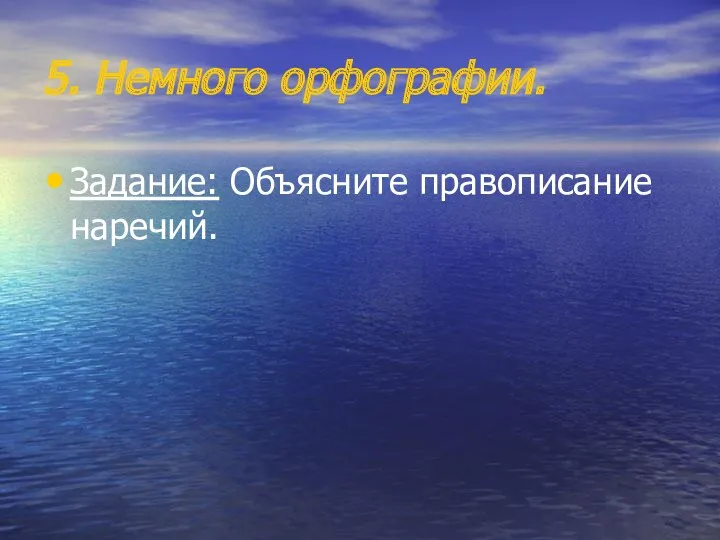 5. Немного орфографии. Задание: Объясните правописание наречий.