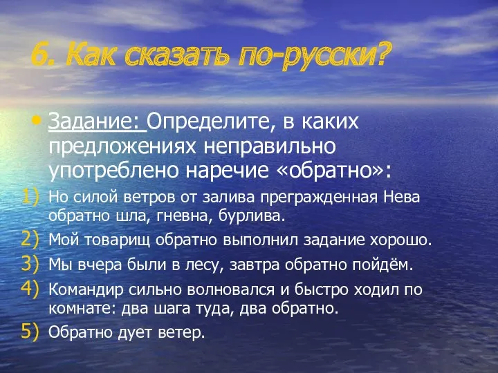 6. Как сказать по-русски? Задание: Определите, в каких предложениях неправильно