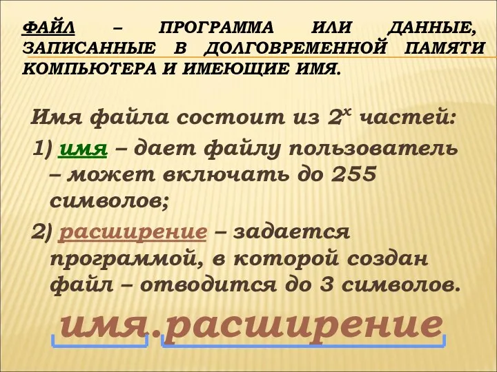 ФАЙЛ – ПРОГРАММА ИЛИ ДАННЫЕ, ЗАПИСАННЫЕ В ДОЛГОВРЕМЕННОЙ ПАМЯТИ КОМПЬЮТЕРА